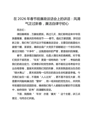 在2026年春节前廉政谈话会上的讲话：风清气正过新春 廉洁自律守初心
