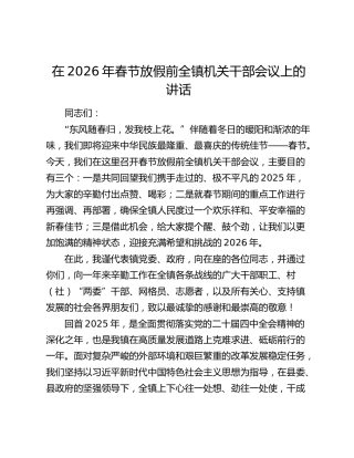 在2026年春节放假前全镇机关干部会议上的讲话