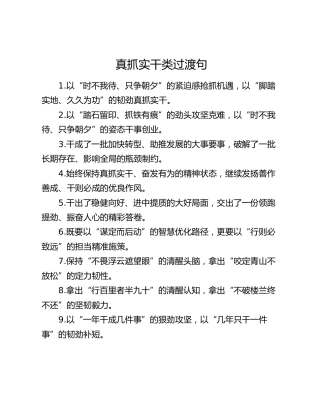 真抓实干类过渡句（2026年1月30日）