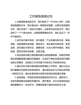 工作报告类排比句（2026年1月30日）