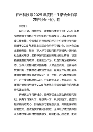 在市科技局2025年度民主生活会会前学习研讨会上的主持讲话