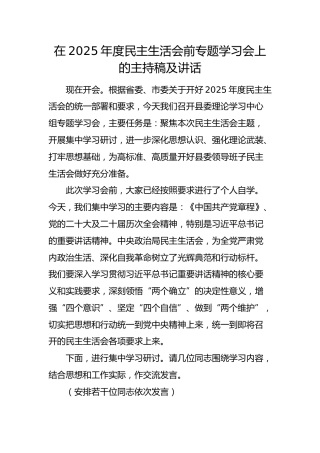在2025年度民主生活会前学习会上的主持、讲话