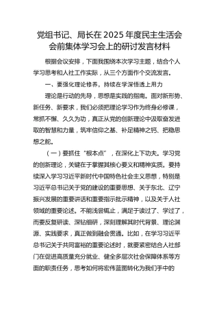 在2025年度民主生活会会前集体学习会上的研讨发言1（人社）