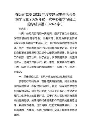 国企党委2025年度专题民主生活会会前学习暨2026年第一次中心组学习会上的总结讲话