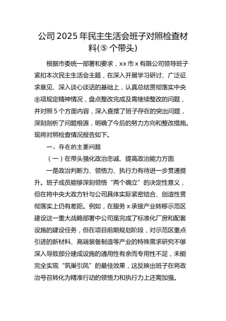 国企2025年民主生活会班子对照检查材料