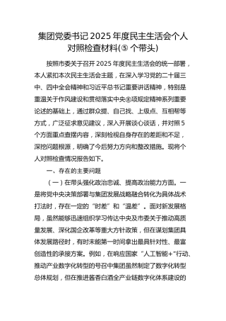 国企2025年度民主生活会个人对照检查材料()_001