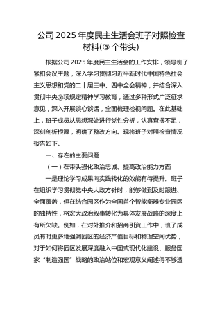 国企2025年度民主生活会班子对照检查材料()