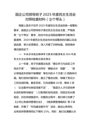 国企公司领导班子2025年度民主生活会对照检查材料