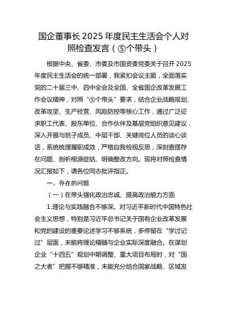 国企董事长2025年度民主生活会个人对照检查发言