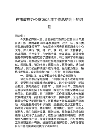 在市政府办公室2025年工作总结会上的讲话