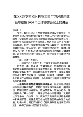 在XX旗农牧和水利局2025年党风廉政建设总结暨2026年工作部署会议上的讲话