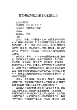 支部书记对党员的谈心谈话记录