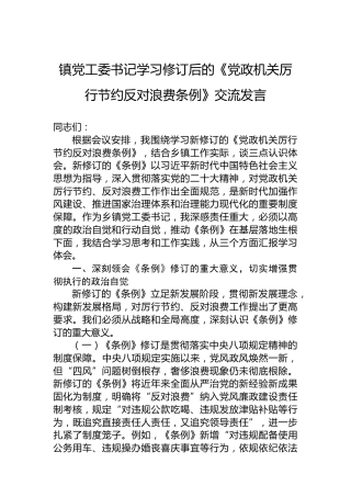 镇党工委书记学习修订后的《党政机关厉行节约反对浪费条例》交流发言