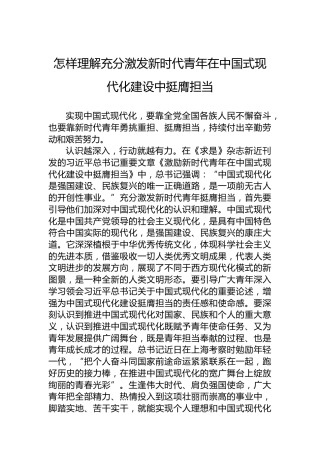 怎样理解充分激发新时代青年在中国式现代化建设中挺膺担当