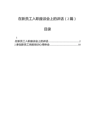 在新员工入职座谈会上的讲话（2篇）