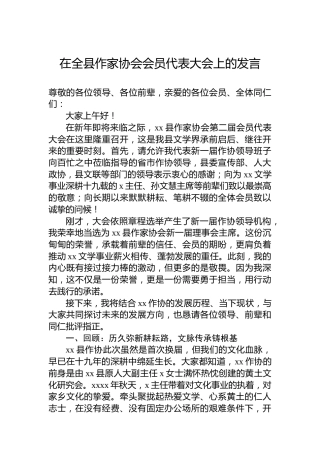 在全县作家协会会员代表大会上的发言