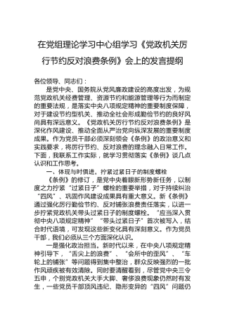在党组理论学习中心组学习《党政机关厉行节约反对浪费条例》会上的发言提纲