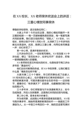 在XX校长、XX老师荣休欢送会上的讲话：三重心情贺同事荣休