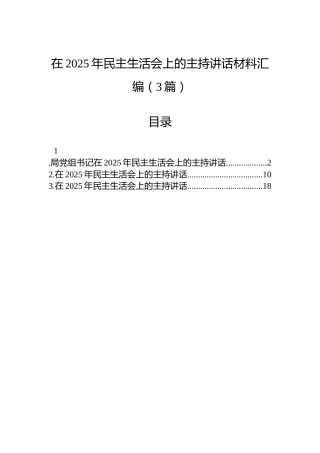 在2025年民主生活会上的主持讲话材料汇编（3篇）