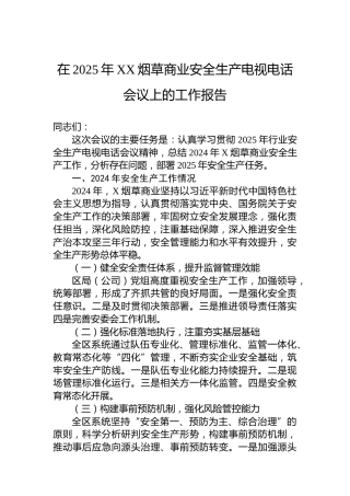 在2025年XX烟草商业安全生产电视电话会议上的工作报告