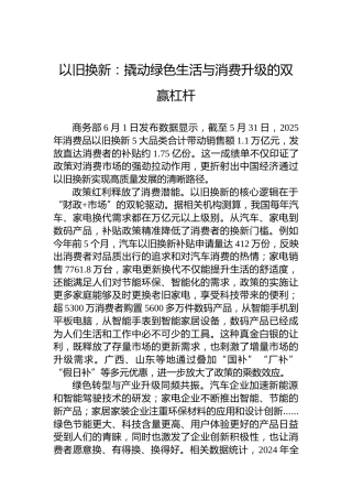 以旧换新：撬动绿色生活与消费升级的双赢杠杆