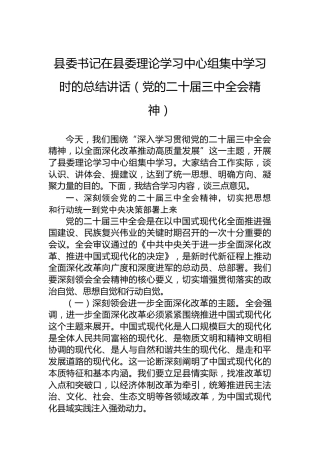 县委书记在县委理论学习中心组集中学习时的总结讲话（党的二十届三中全会精神）