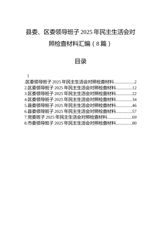县委、区委领导班子2025年民主生活会对照检查材料汇编（8篇）