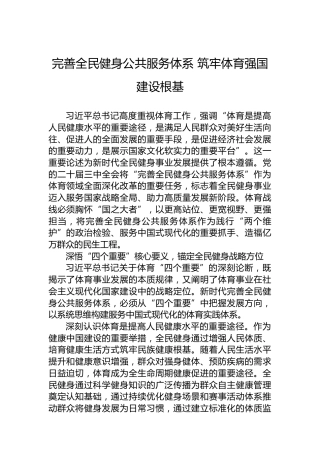 完善全民健身公共服务体系筑牢体育强国建设根基