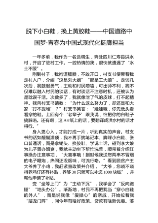 脱下小白鞋，换上黄胶鞋——中国道路中国梦·青春为中国式现代化挺膺担当