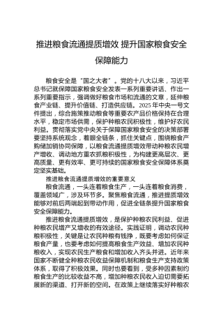 推进粮食流通提质增效提升国家粮食安全保障能力
