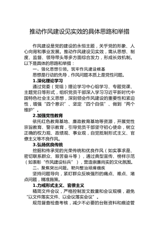 推动作风建设见实效的具体思路和举措