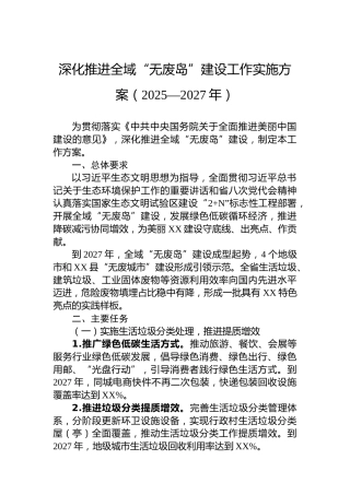深化推进全域“无废岛”建设工作实施方案（2025—2027年）