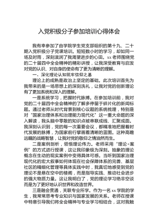 入党积极分子参加培训心得体会