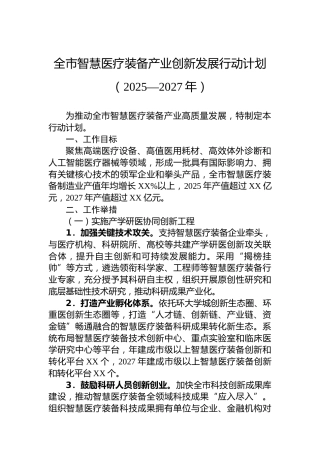 全市智慧医疗装备产业创新发展行动计划（2025—2027年）