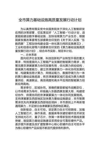 全市算力基础设施高质量发展行动计划