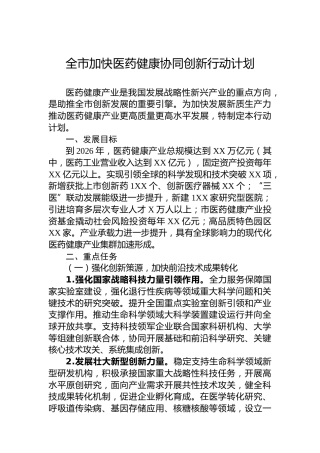 全市加快医药健康协同创新行动计划