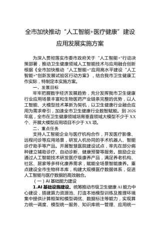 全市加快推动“人工智能医疗健康”建设应用发展实施方案