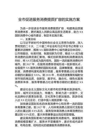 全市促进服务消费提质扩容的实施方案