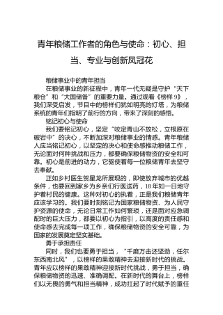 青年粮储工作者的角色与使命：初心、担当、专业与创新凤冠花