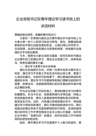企业党组书记在青年理论学习读书班上的讲话材料