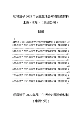 领导班子2025年民主生活会对照检查材料汇编（8篇）（集团公司）