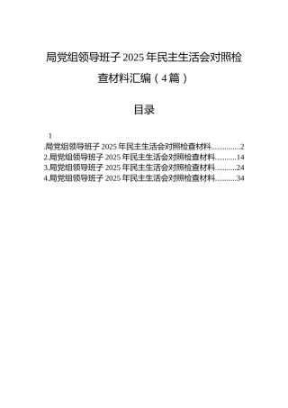 局党组领导班子2025年民主生活会对照检查材料汇编（4篇）
