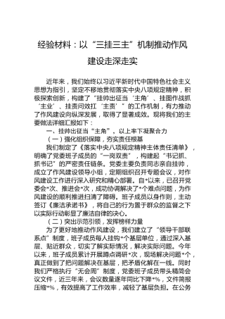 经验材料：以“三挂三主”机制推动作风建设走深走实