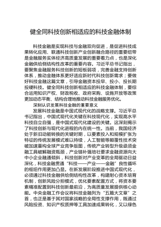 健全同科技创新相适应的科技金融体制