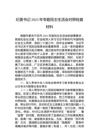 纪委书记2025年专题民主生活会对照检查材料