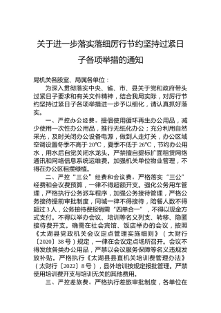关于进一步落实落细厉行节约坚持过紧日子各项举措的通知