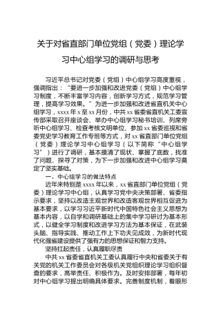关于对省直部门单位党组（党委）理论学习中心组学习的调研与思考
