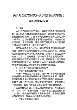 关于对全区农村饮水供水管网系统存在问题的思考与探索