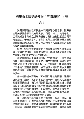 构建雨水情监测预报“三道防线”（建言）