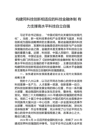 构建同科技创新相适应的科技金融体制有力支撑高水平科技自立自强